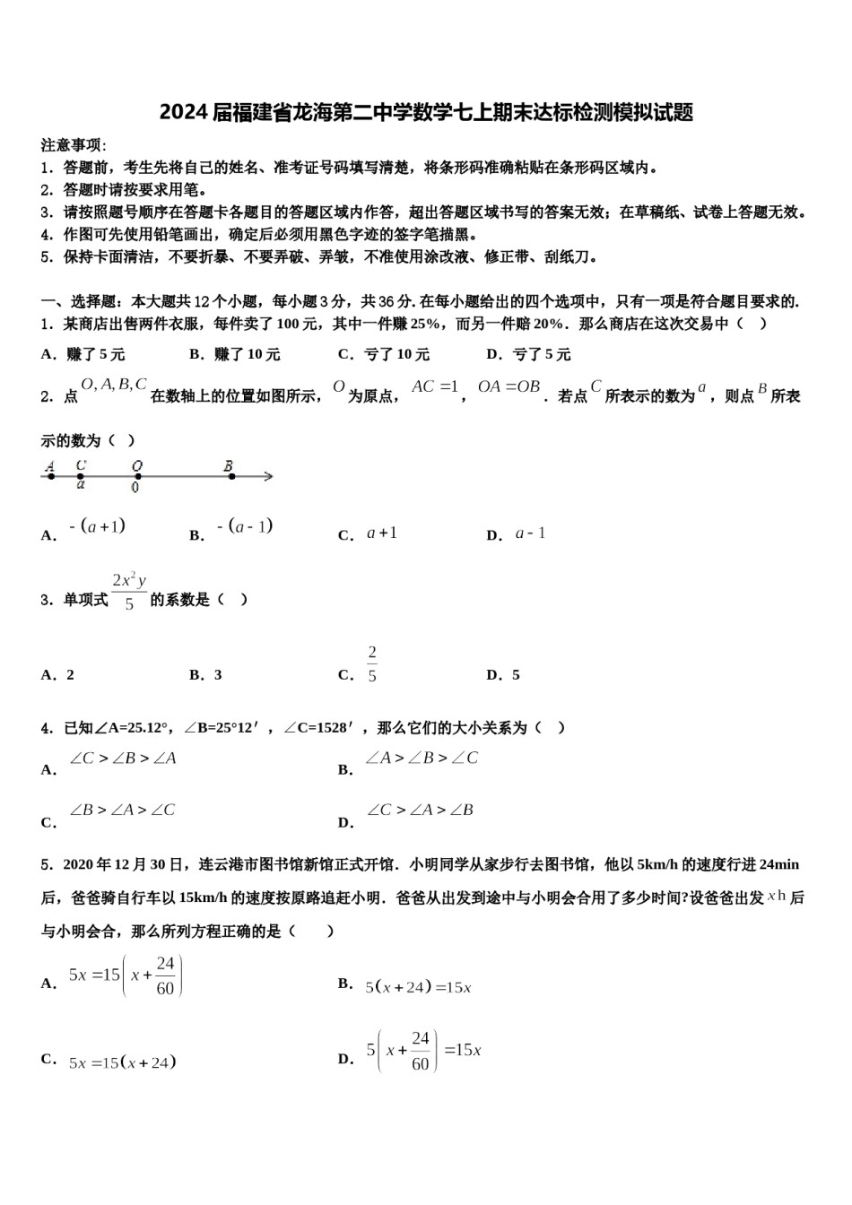 2024届福建省龙海第二中学数学七上期末达标检测模拟试题含解析.doc_第1页