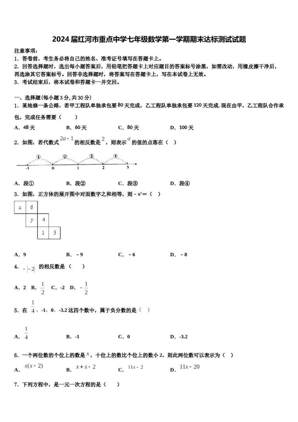 2024届红河市重点中学七年级数学第一学期期末达标测试试题含解析.doc_第1页