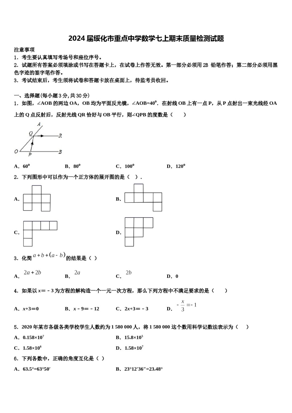 2024届绥化市重点中学数学七上期末质量检测试题含解析.doc_第1页