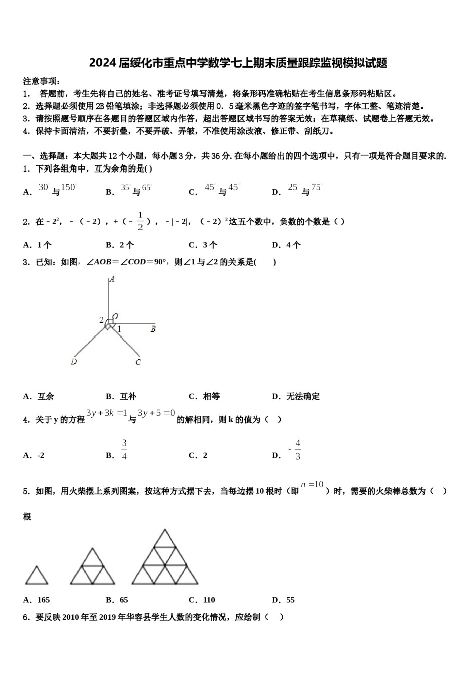 2024届绥化市重点中学数学七上期末质量跟踪监视模拟试题含解析.doc_第1页