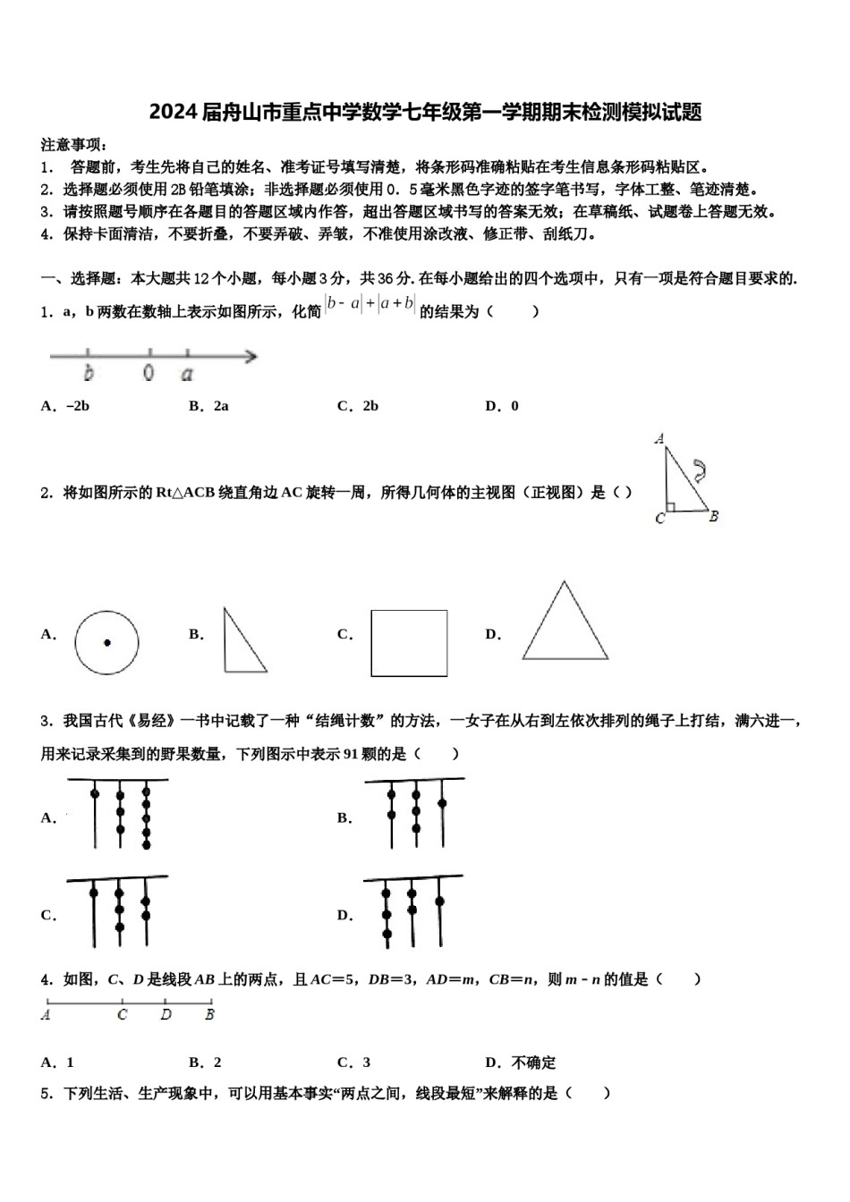 2024届舟山市重点中学数学七年级第一学期期末检测模拟试题含解析.doc_第1页