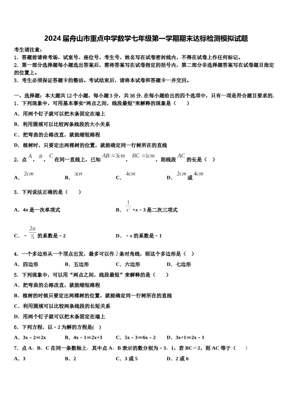 2024届舟山市重点中学数学七年级第一学期期末达标检测模拟试题含解析.doc_第1页