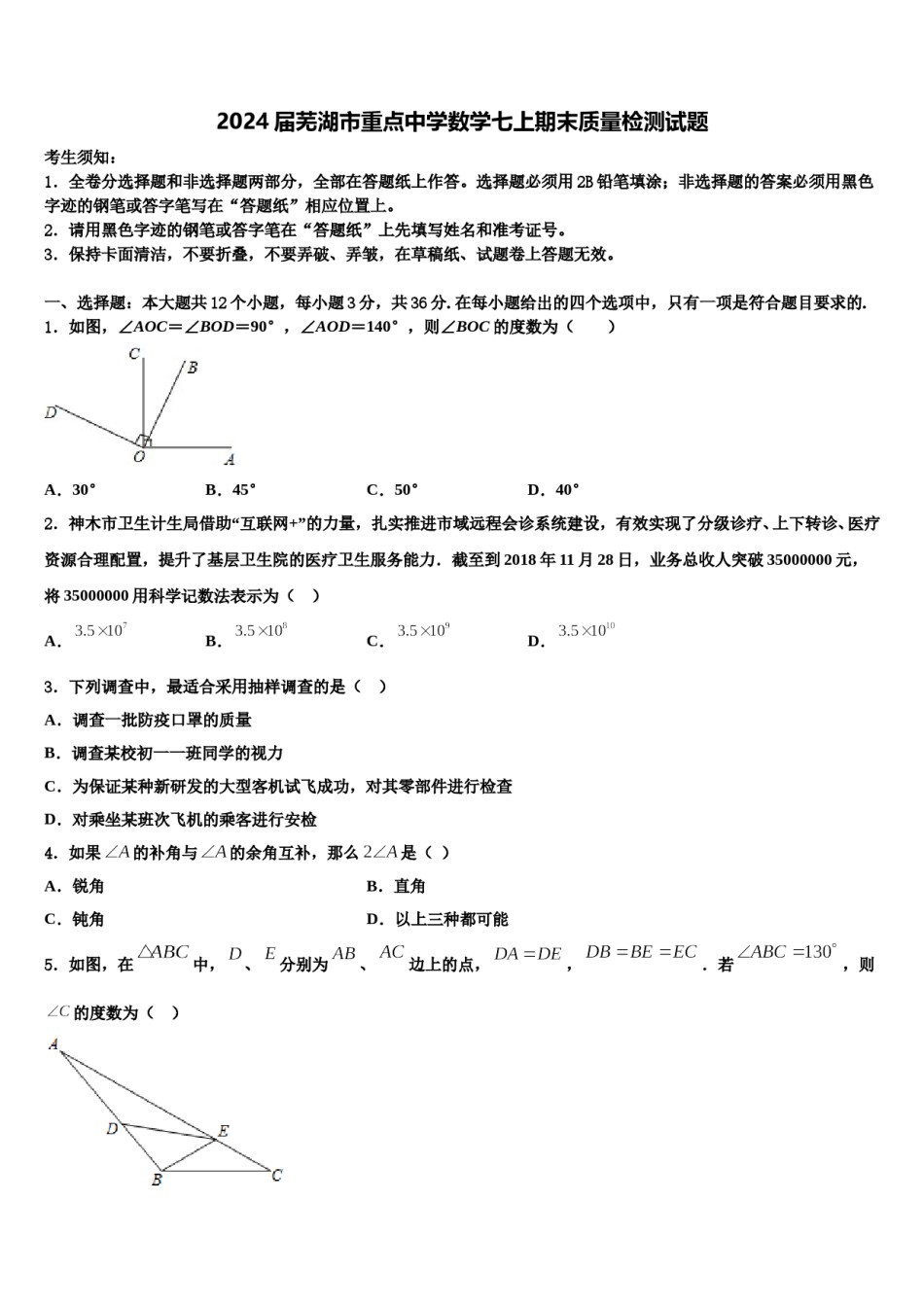 2024届芜湖市重点中学数学七上期末质量检测试题含解析.doc_第1页