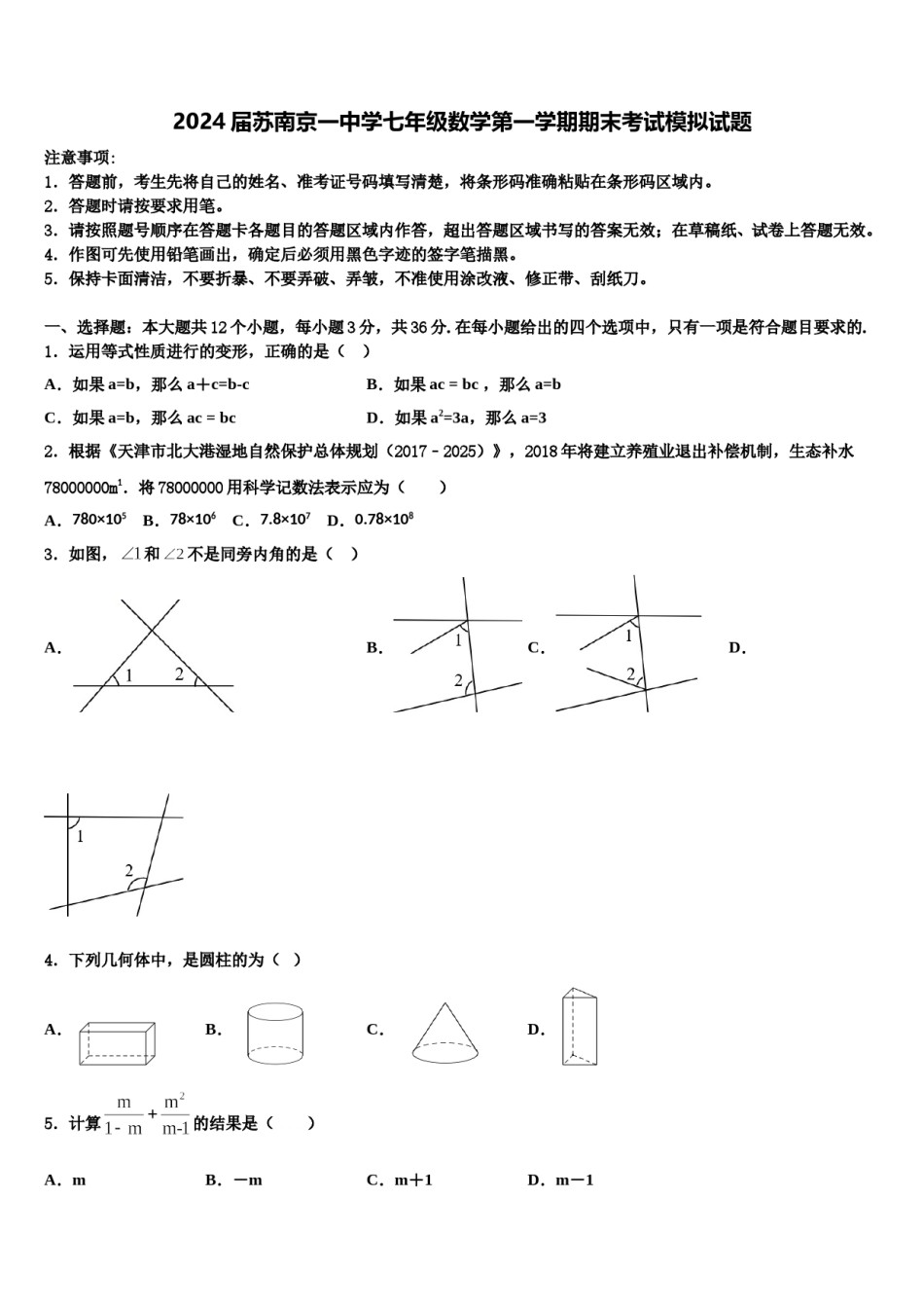 2024届苏南京一中学七年级数学第一学期期末考试模拟试题含解析.doc_第1页