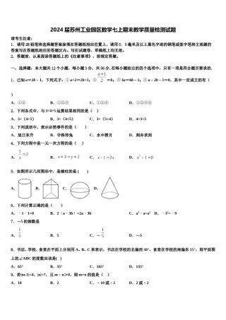 2024届苏州工业园区数学七上期末教学质量检测试题含解析.doc