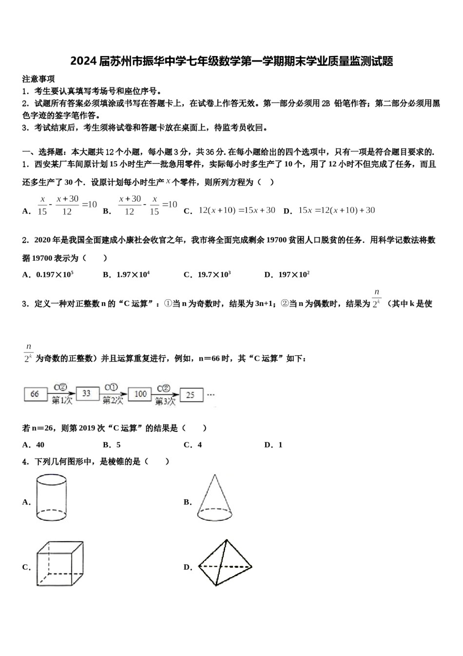 2024届苏州市振华中学七年级数学第一学期期末学业质量监测试题含解析.doc_第1页