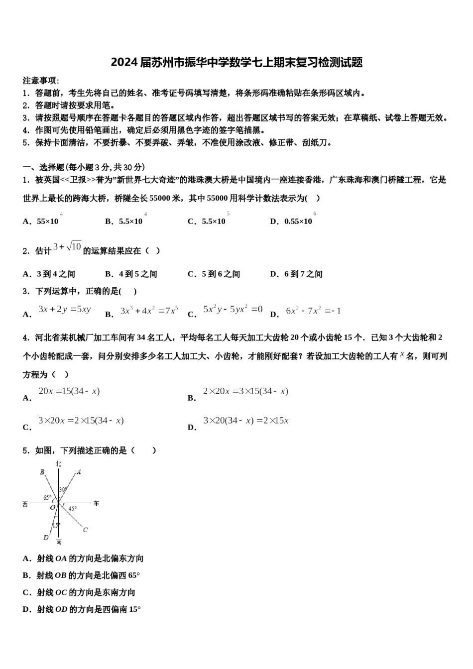 2024届苏州市振华中学数学七上期末复习检测试题含解析.doc_第1页