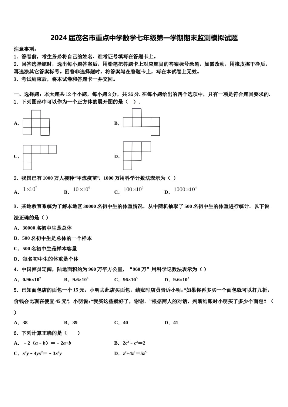 2024届茂名市重点中学数学七年级第一学期期末监测模拟试题含解析.doc_第1页