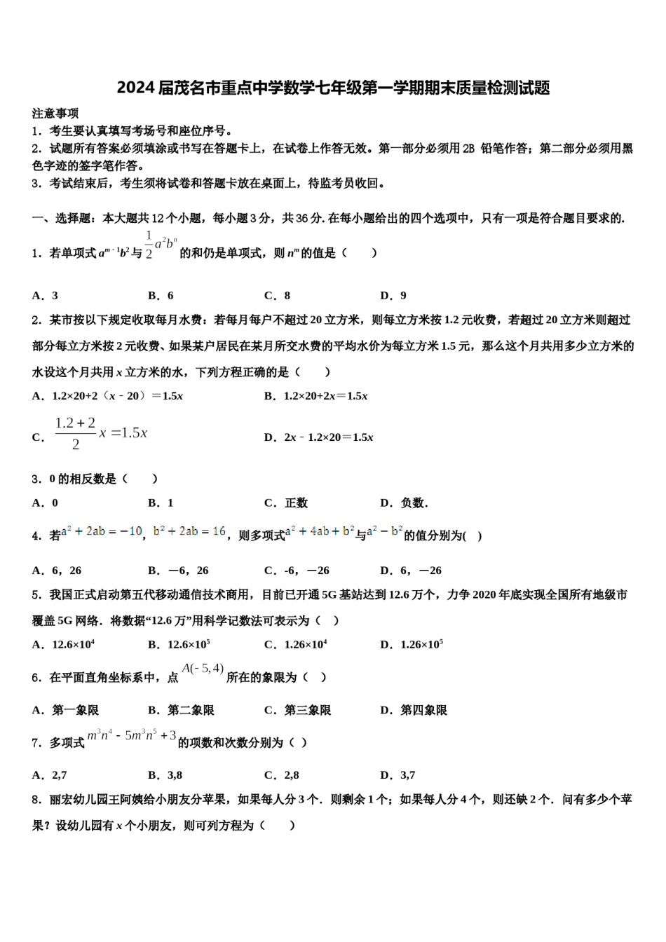 2024届茂名市重点中学数学七年级第一学期期末质量检测试题含解析.doc_第1页