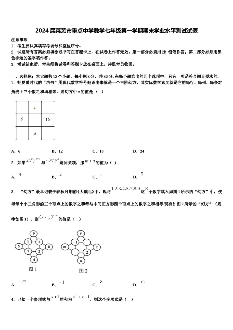 2024届莱芜市重点中学数学七年级第一学期期末学业水平测试试题含解析.doc_第1页