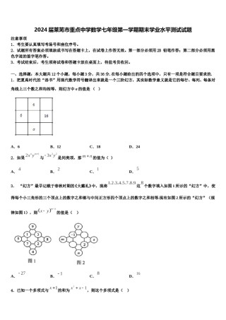 2024届莱芜市重点中学数学七年级第一学期期末学业水平测试试题含解析.doc