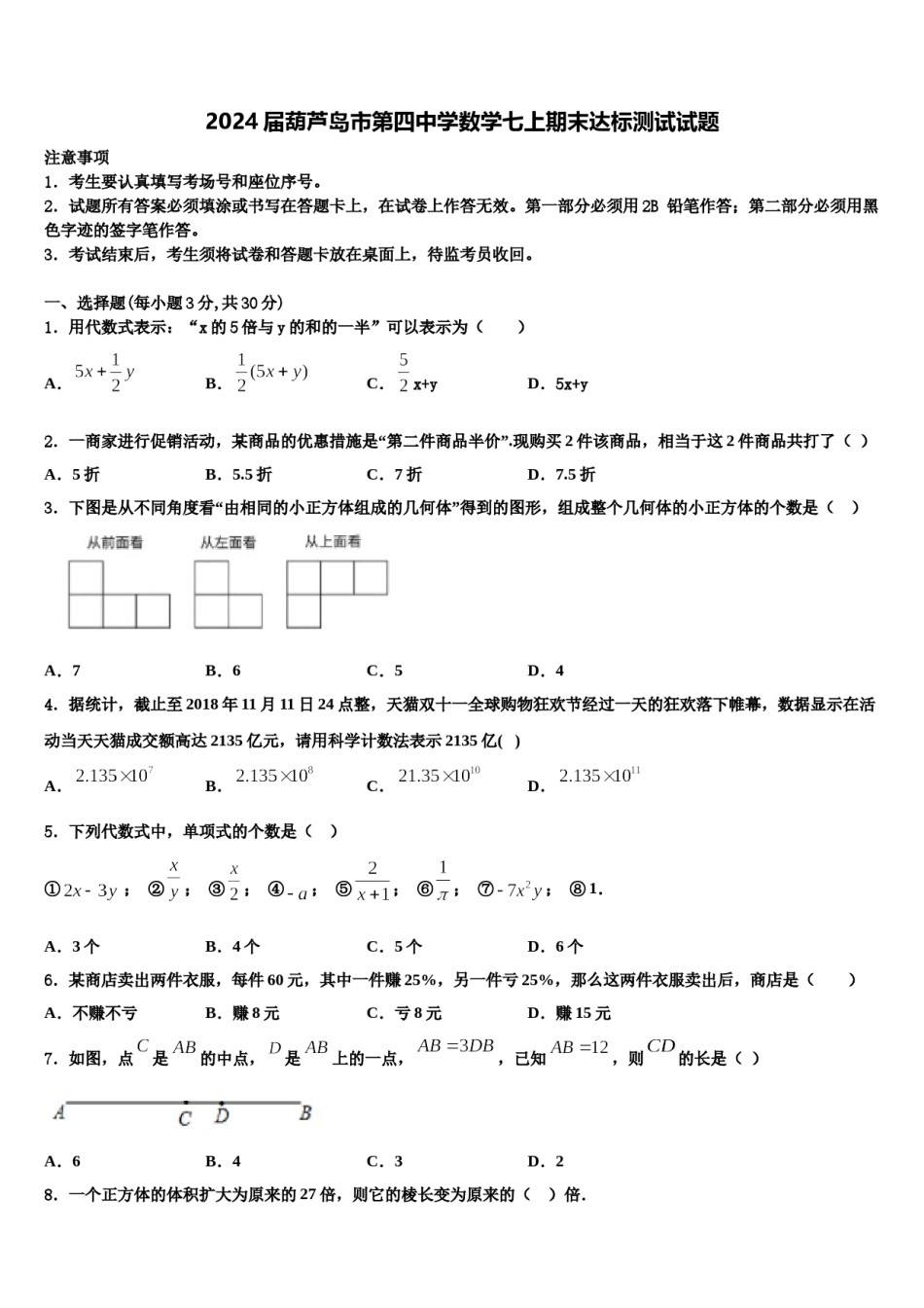 2024届葫芦岛市第四中学数学七上期末达标测试试题含解析.doc_第1页