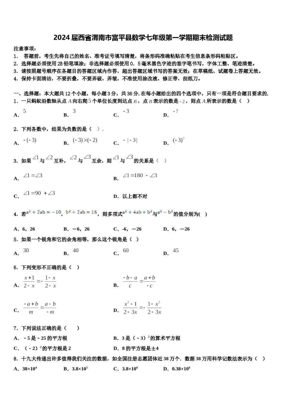 2024届西省渭南市富平县数学七年级第一学期期末检测试题含解析.doc_第1页