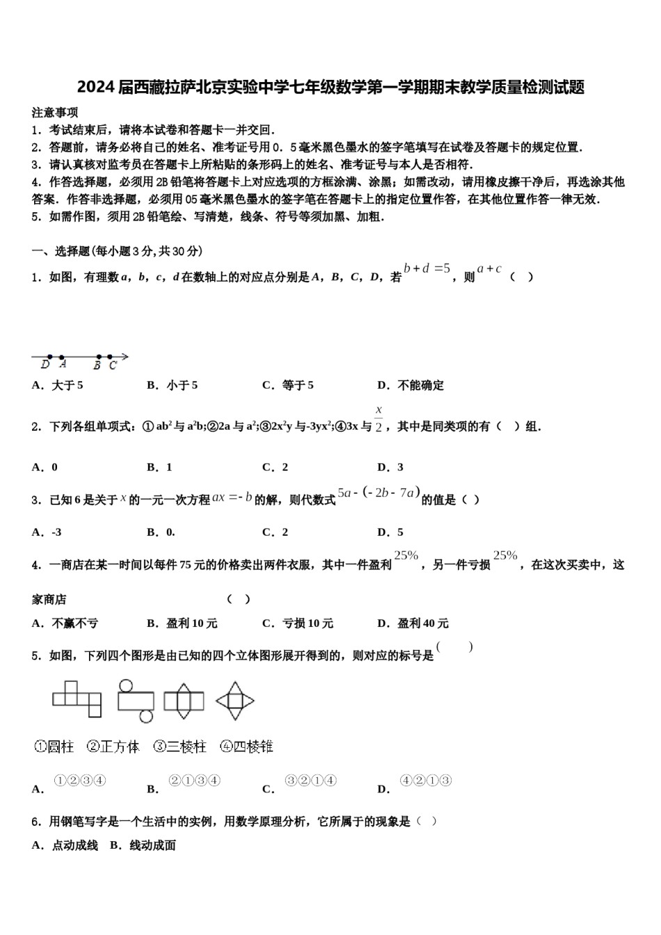 2024届西藏拉萨北京实验中学七年级数学第一学期期末教学质量检测试题含解析.doc_第1页