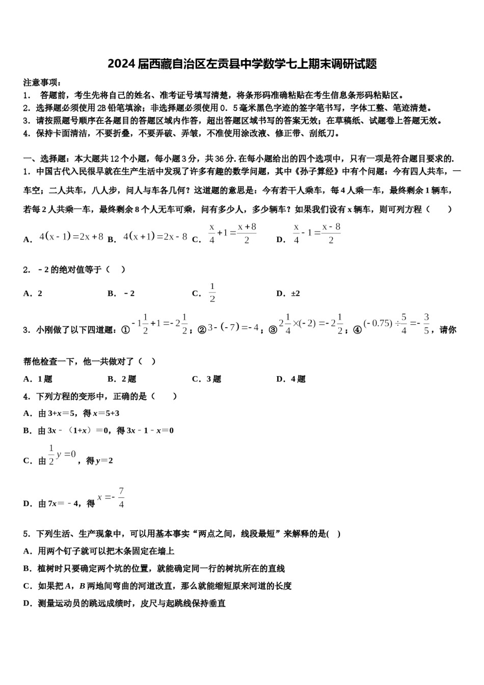 2024届西藏自治区左贡县中学数学七上期末调研试题含解析.doc_第1页