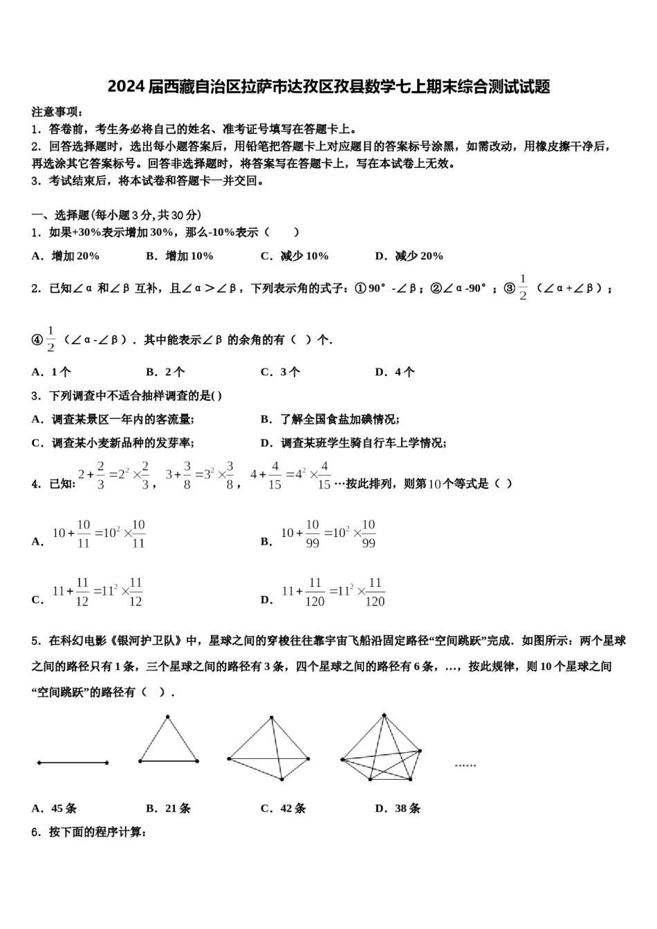 2024届西藏自治区拉萨市达孜区孜县数学七上期末综合测试试题含解析.doc_第1页