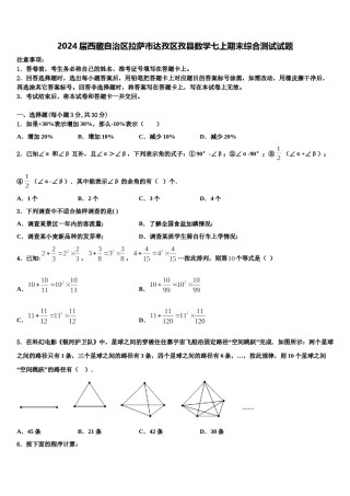 2024届西藏自治区拉萨市达孜区孜县数学七上期末综合测试试题含解析.doc
