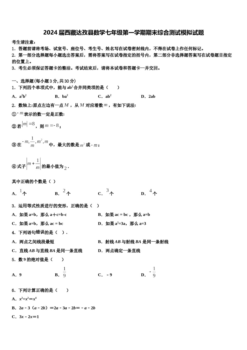 2024届西藏达孜县数学七年级第一学期期末综合测试模拟试题含解析.doc_第1页