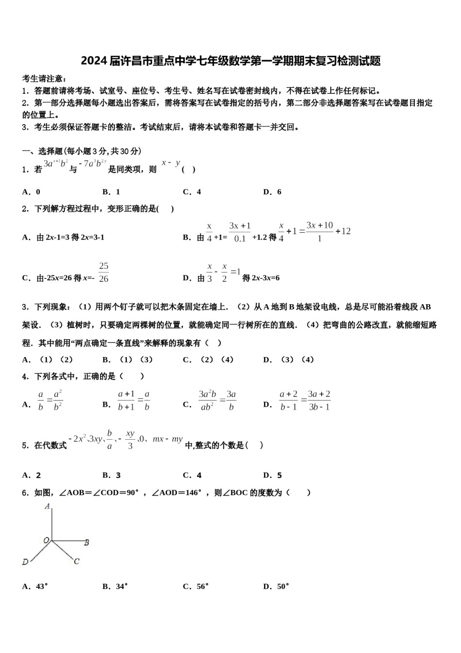 2024届许昌市重点中学七年级数学第一学期期末复习检测试题含解析.doc_第1页