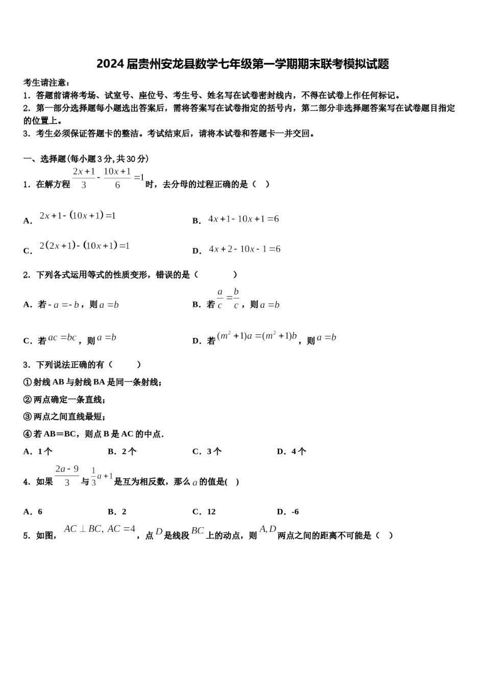 2024届贵州安龙县数学七年级第一学期期末联考模拟试题含解析.doc_第1页