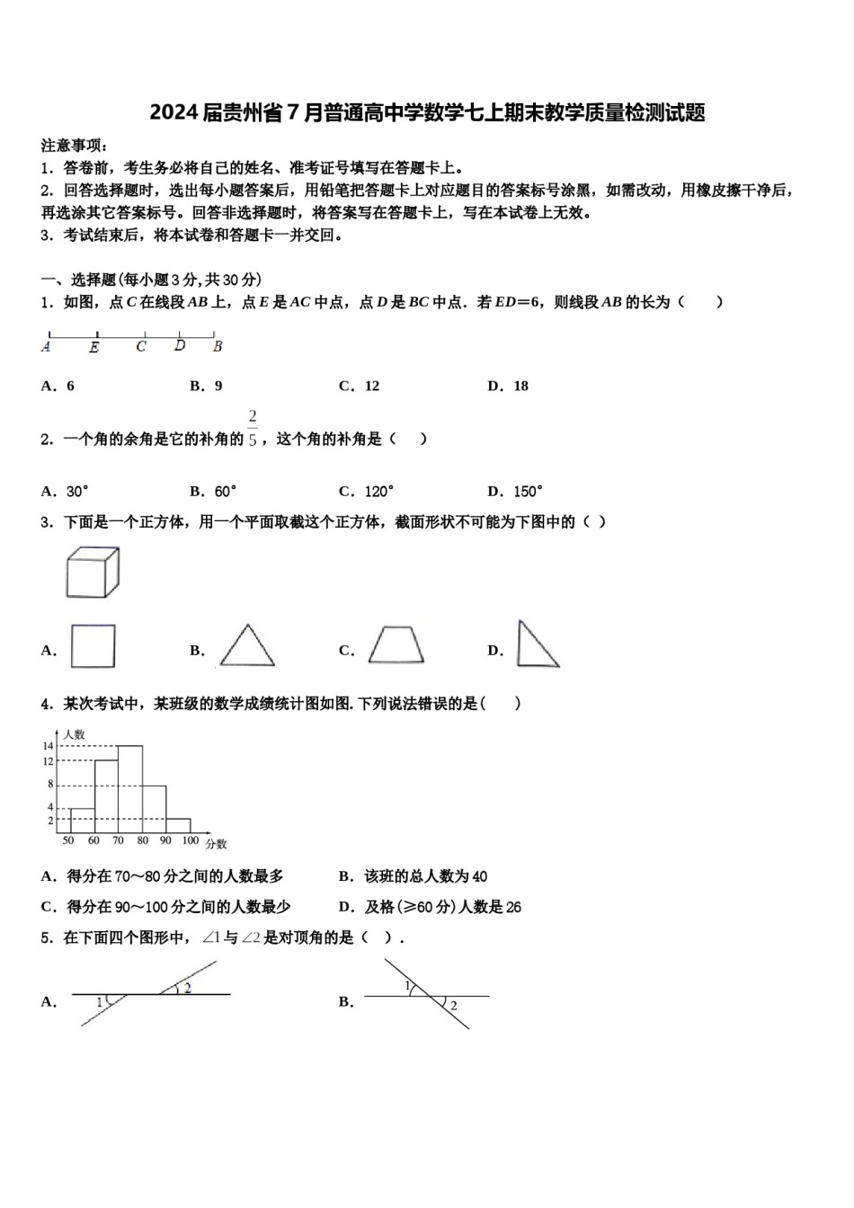 2024届贵州省7月普通高中学数学七上期末教学质量检测试题含解析.doc_第1页