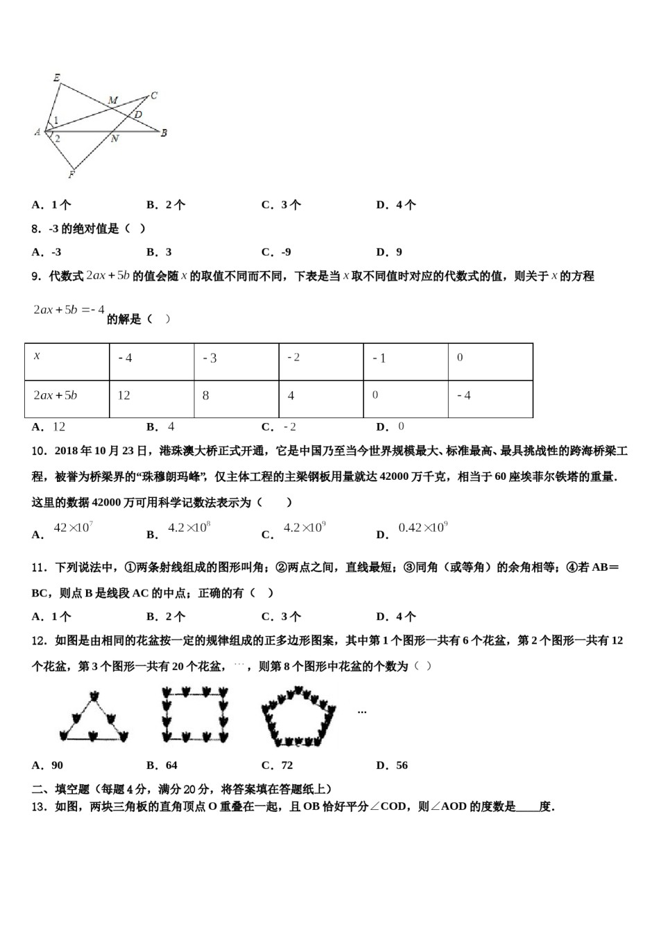 2024届贵州省仁怀市七年级数学第一学期期末预测试题含解析.doc_第2页
