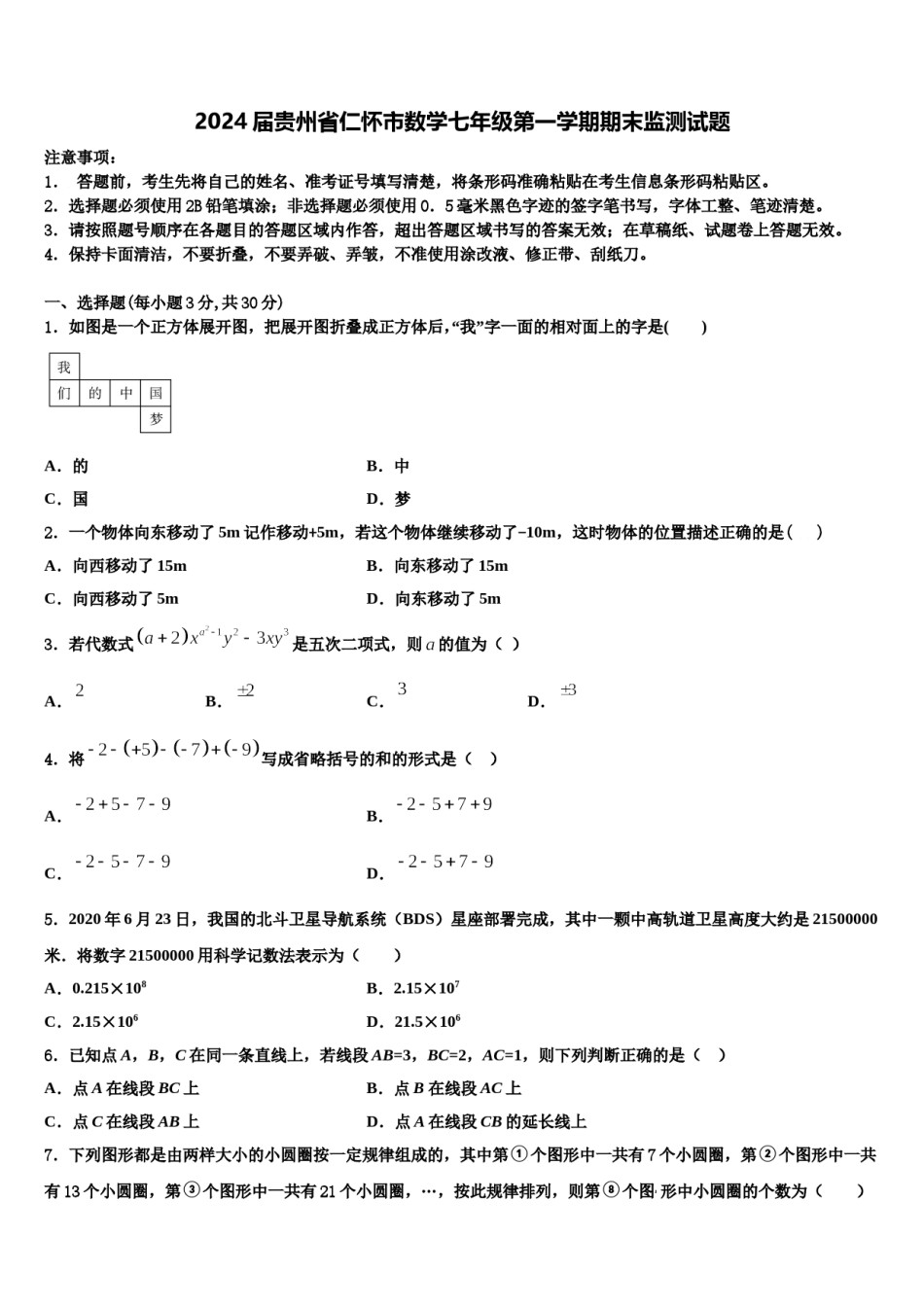 2024届贵州省仁怀市数学七年级第一学期期末监测试题含解析.doc_第1页