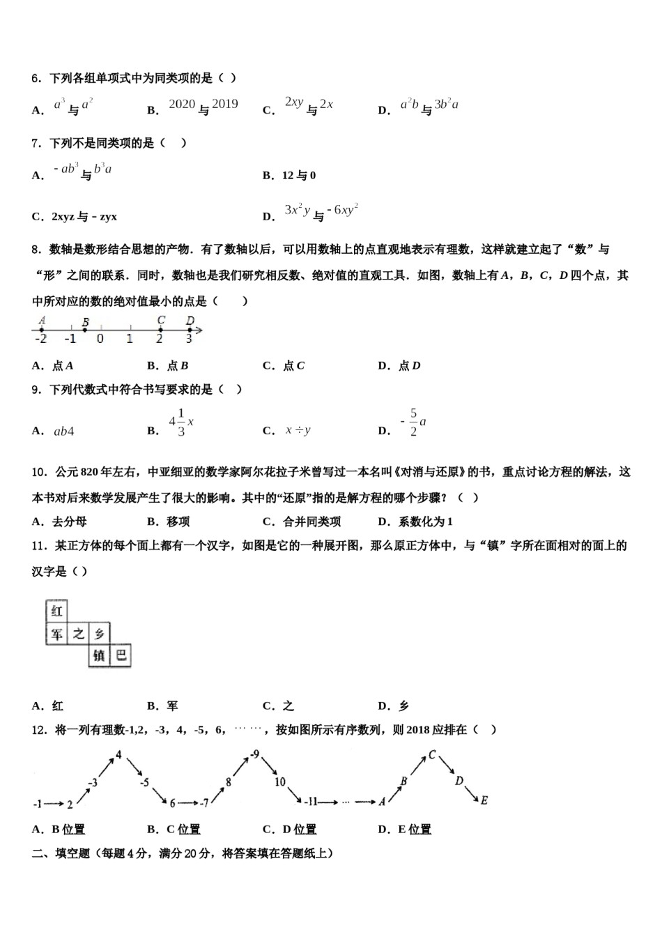 2024届贵州省六盘水二十中学数学七年级第一学期期末监测试题含解析.doc_第2页