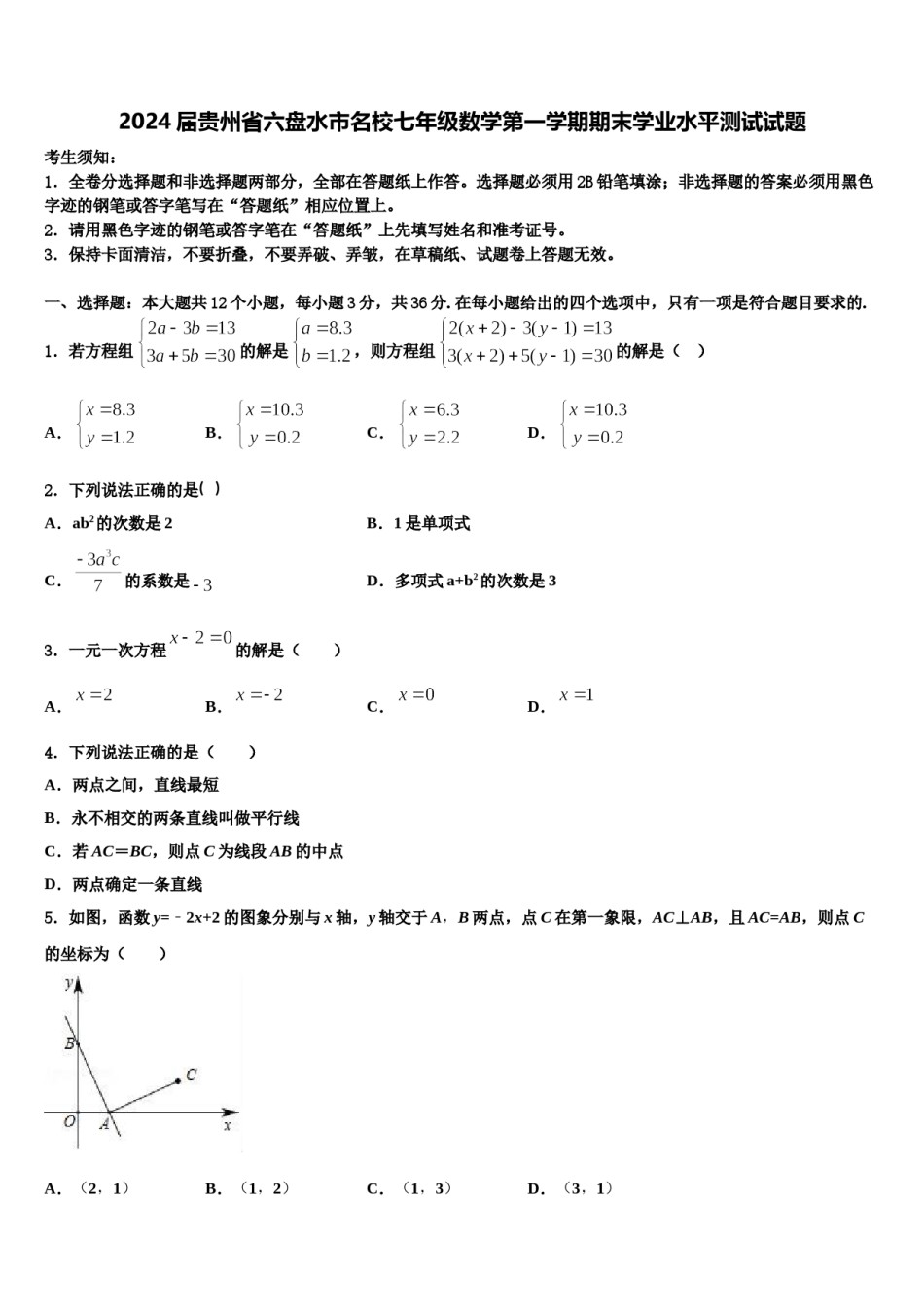 2024届贵州省六盘水市名校七年级数学第一学期期末学业水平测试试题含解析.doc_第1页