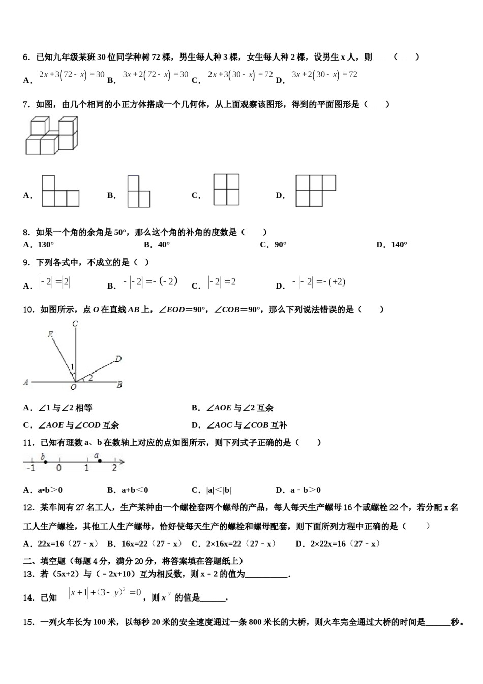2024届贵州省六盘水市名校七年级数学第一学期期末学业水平测试试题含解析.doc_第2页