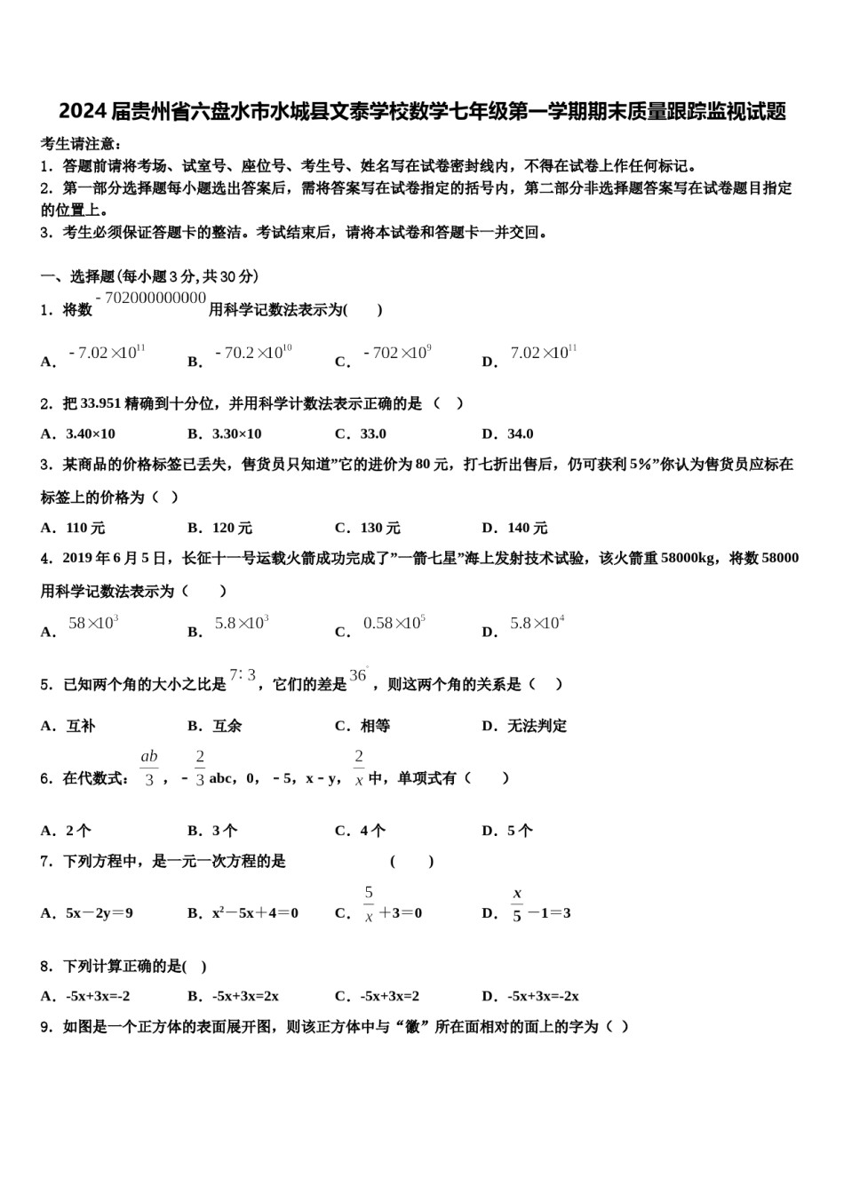 2024届贵州省六盘水市水城县文泰学校数学七年级第一学期期末质量跟踪监视试题含解析.doc_第1页