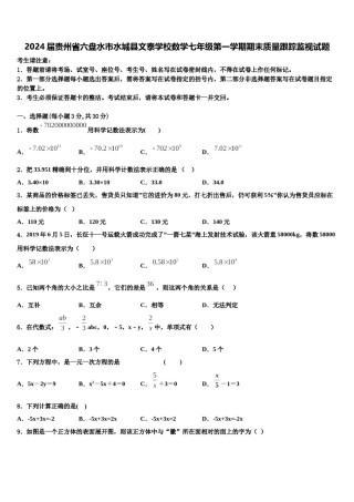 2024届贵州省六盘水市水城县文泰学校数学七年级第一学期期末质量跟踪监视试题含解析.doc