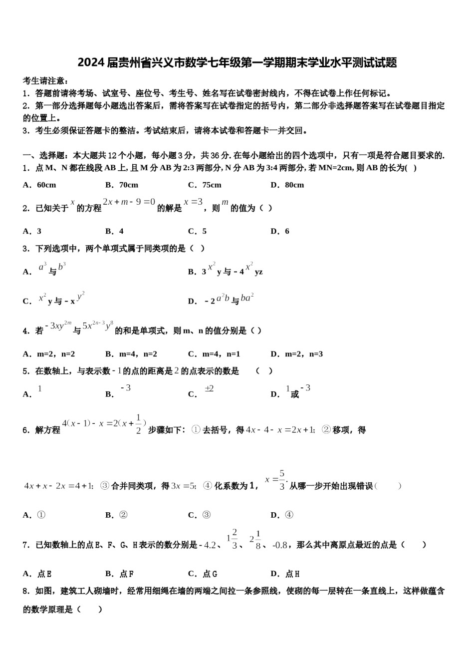 2024届贵州省兴义市数学七年级第一学期期末学业水平测试试题含解析.doc_第1页