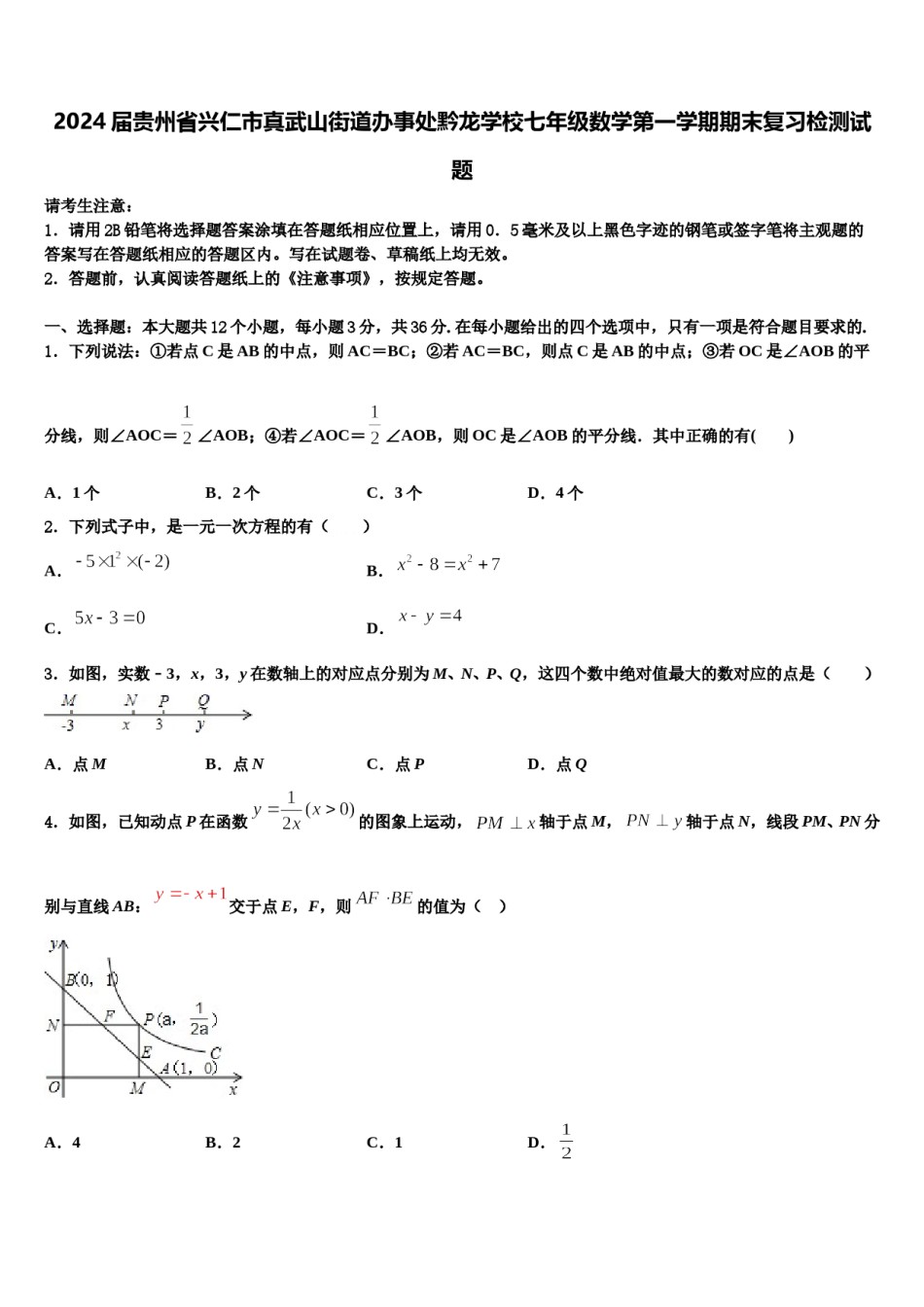 2024届贵州省兴仁市真武山街道办事处黔龙学校七年级数学第一学期期末复习检测试题含解析.doc_第1页