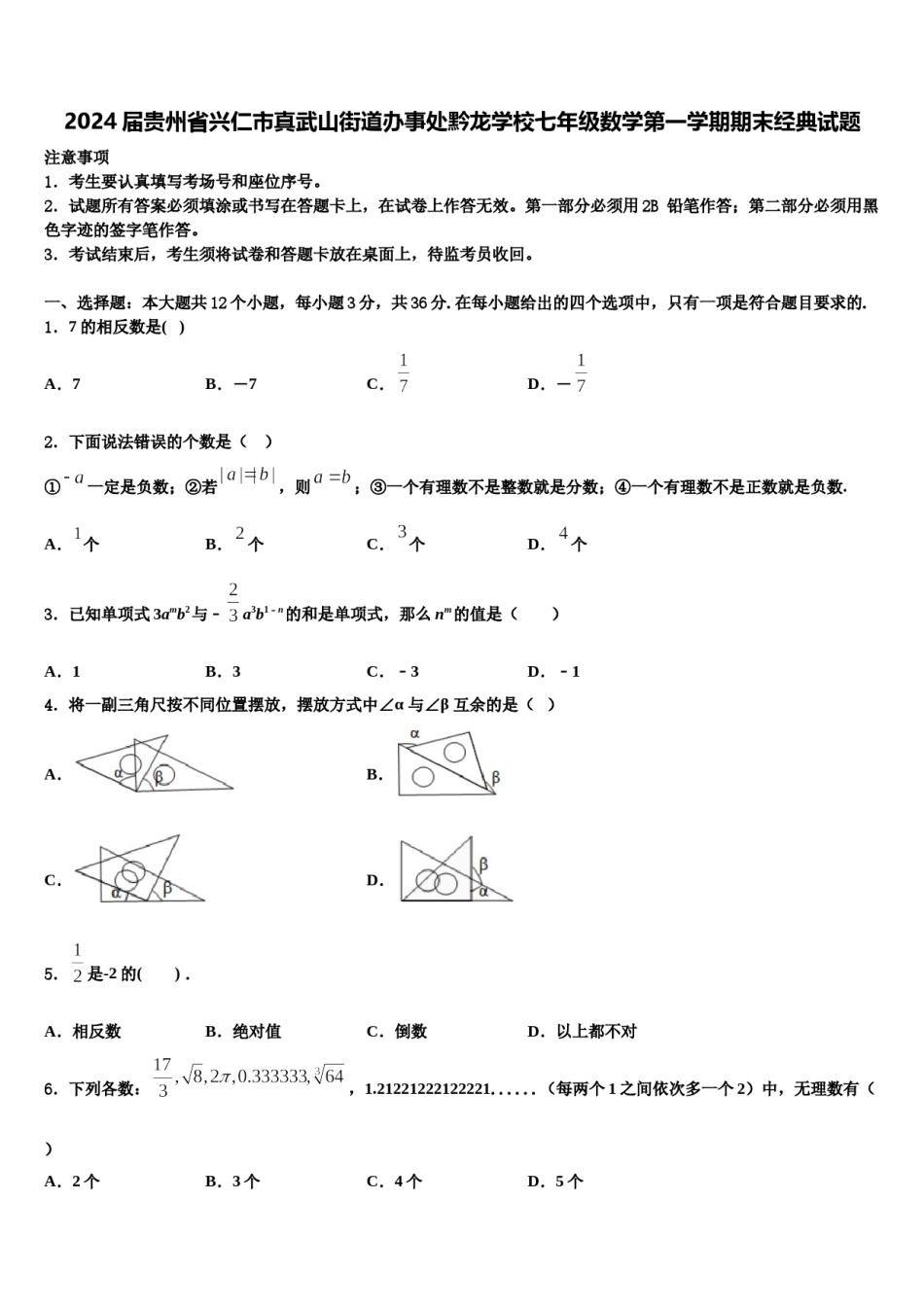 2024届贵州省兴仁市真武山街道办事处黔龙学校七年级数学第一学期期末经典试题含解析.doc_第1页