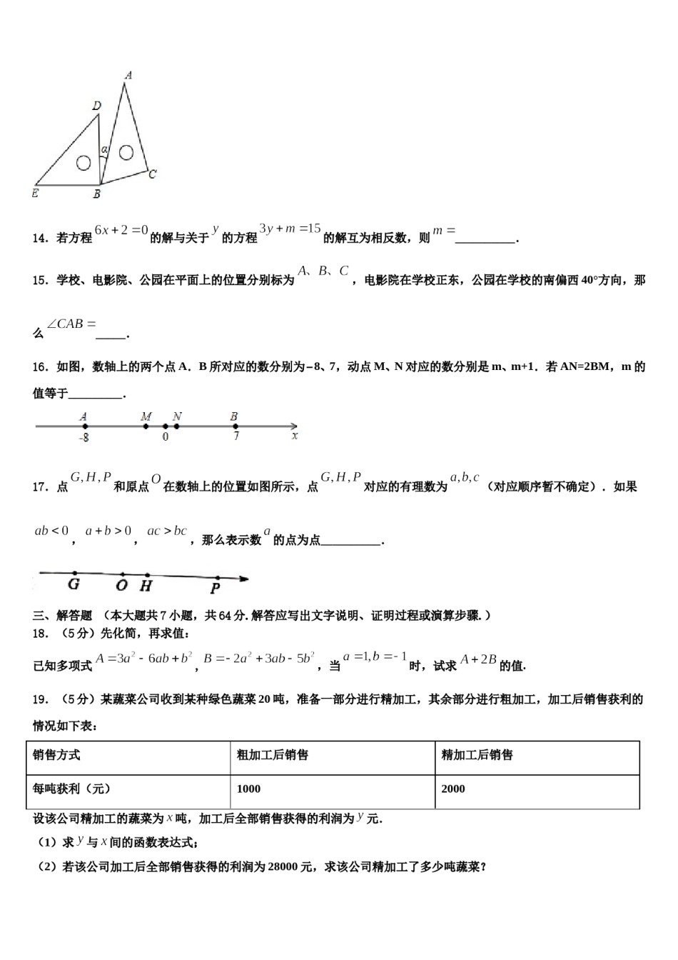 2024届贵州省兴仁市真武山街道办事处黔龙学校七年级数学第一学期期末经典试题含解析.doc_第3页