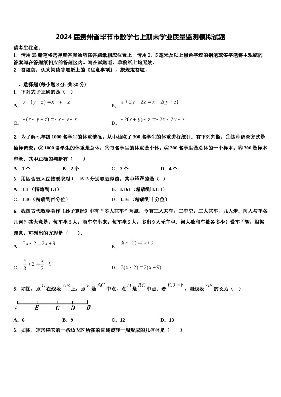 2024届贵州省毕节市数学七上期末学业质量监测模拟试题含解析.doc_第1页