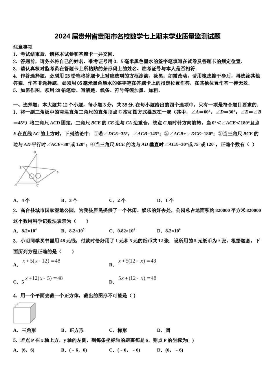2024届贵州省贵阳市名校数学七上期末学业质量监测试题含解析.doc_第1页