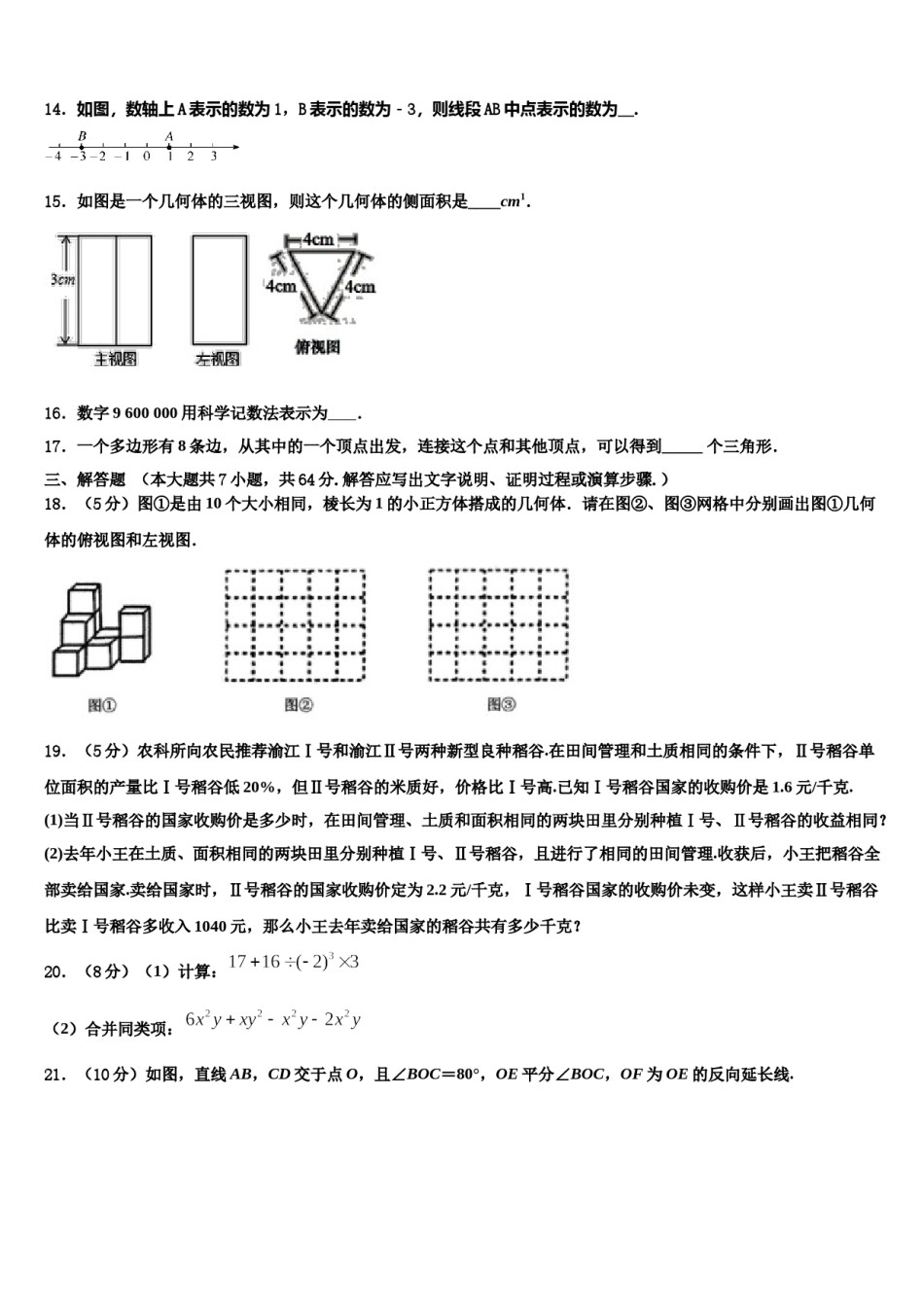 2024届贵州省贵阳市名校数学七上期末学业质量监测试题含解析.doc_第3页