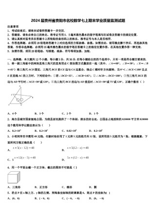 2024届贵州省贵阳市名校数学七上期末学业质量监测试题含解析.doc