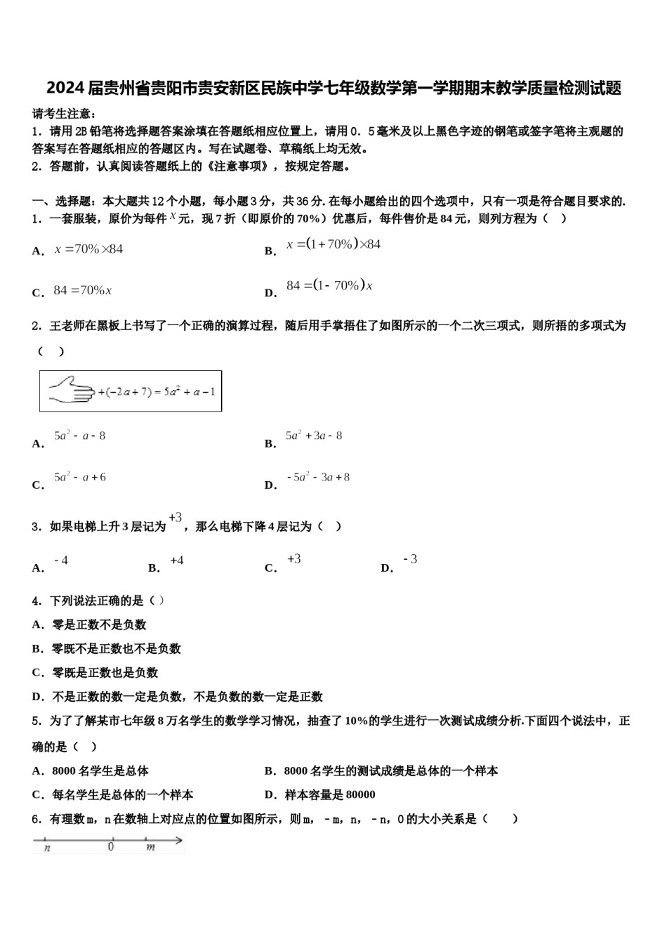 2024届贵州省贵阳市贵安新区民族中学七年级数学第一学期期末教学质量检测试题含解析.doc_第1页
