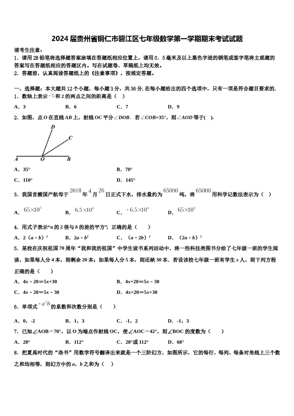 2024届贵州省铜仁市碧江区七年级数学第一学期期末考试试题含解析.doc_第1页