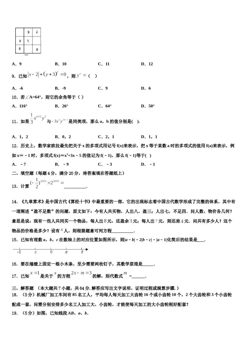 2024届贵州省铜仁市碧江区七年级数学第一学期期末考试试题含解析.doc_第2页