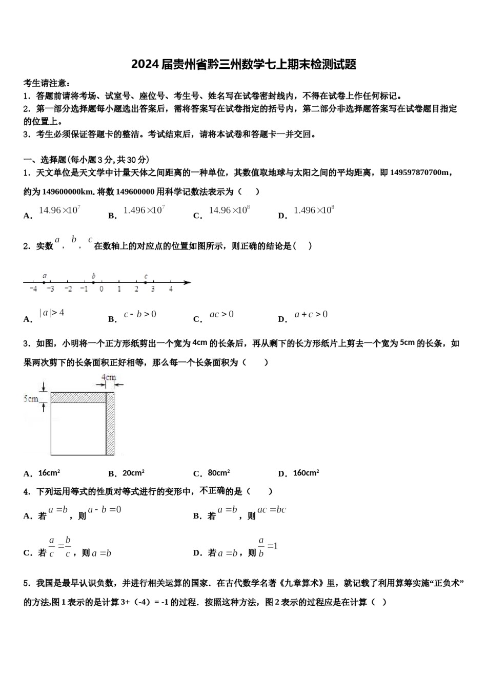 2024届贵州省黔三州数学七上期末检测试题含解析.doc_第1页