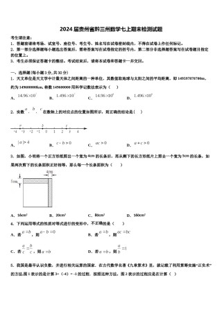 2024届贵州省黔三州数学七上期末检测试题含解析.doc