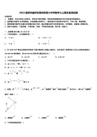 2024届贵州省黔东南州凯里六中学数学七上期末监测试题含解析.doc