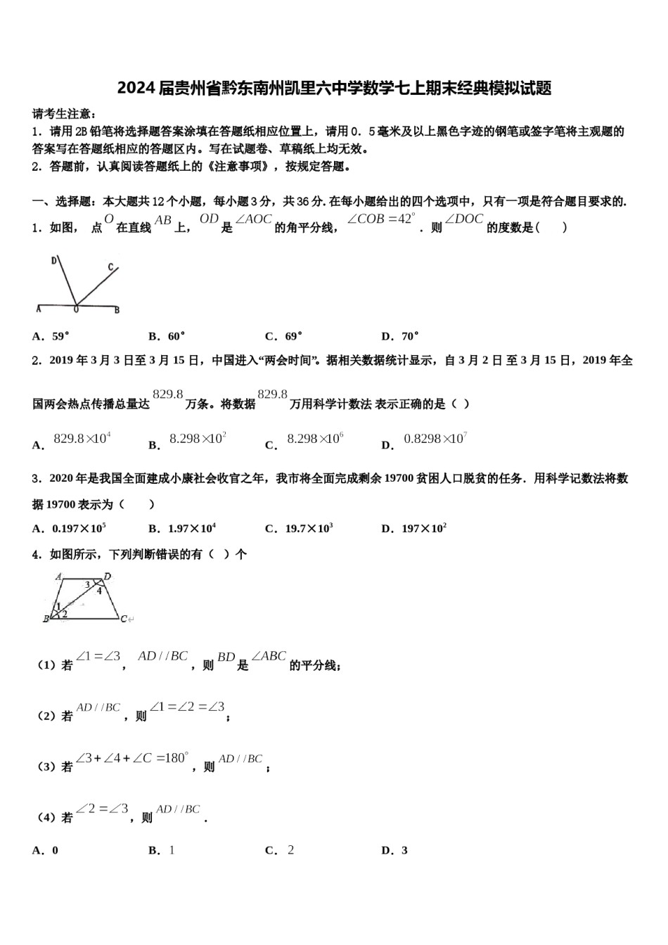 2024届贵州省黔东南州凯里六中学数学七上期末经典模拟试题含解析.doc_第1页