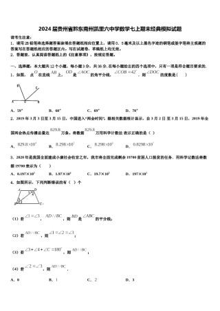 2024届贵州省黔东南州凯里六中学数学七上期末经典模拟试题含解析.doc