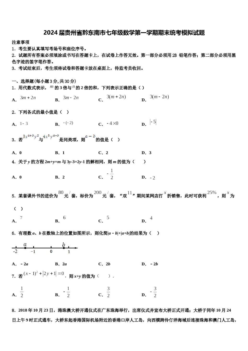 2024届贵州省黔东南市七年级数学第一学期期末统考模拟试题含解析.doc_第1页