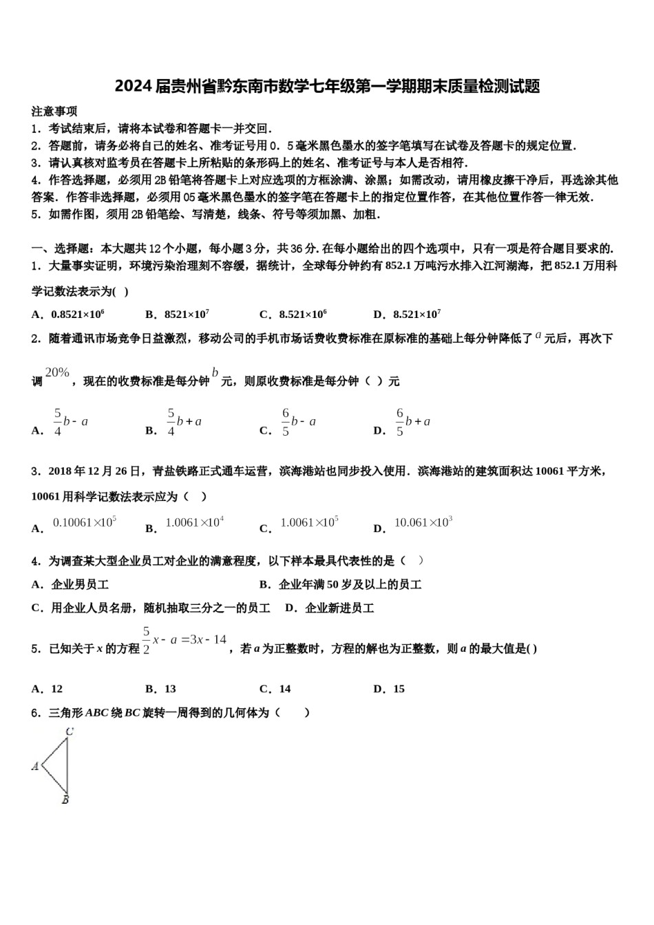 2024届贵州省黔东南市数学七年级第一学期期末质量检测试题含解析.doc_第1页